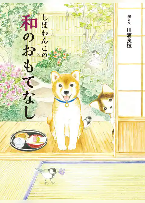 しばわんこの和のおもてなし