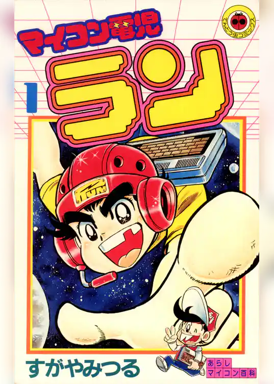 マイコン電児ラン