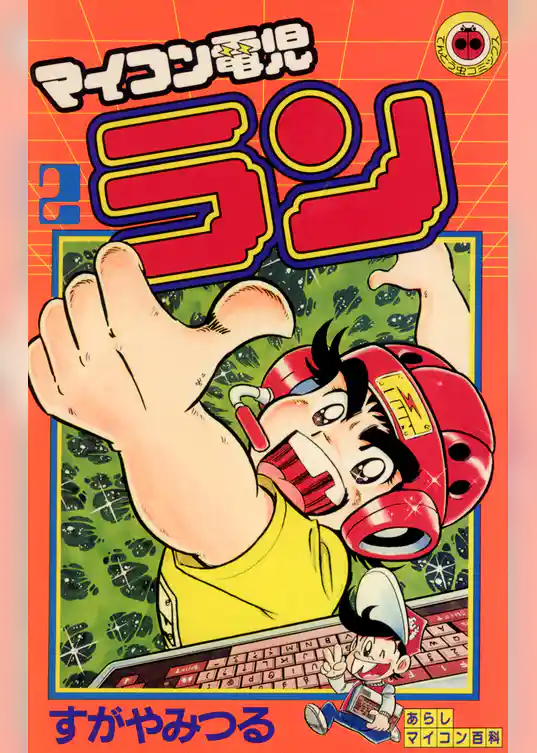 マイコン電児ラン