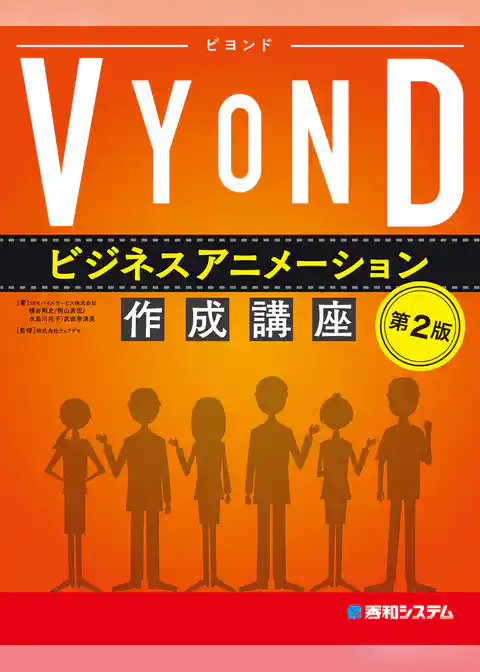 VYOND ビジネスアニメーション作成講座［第2版］