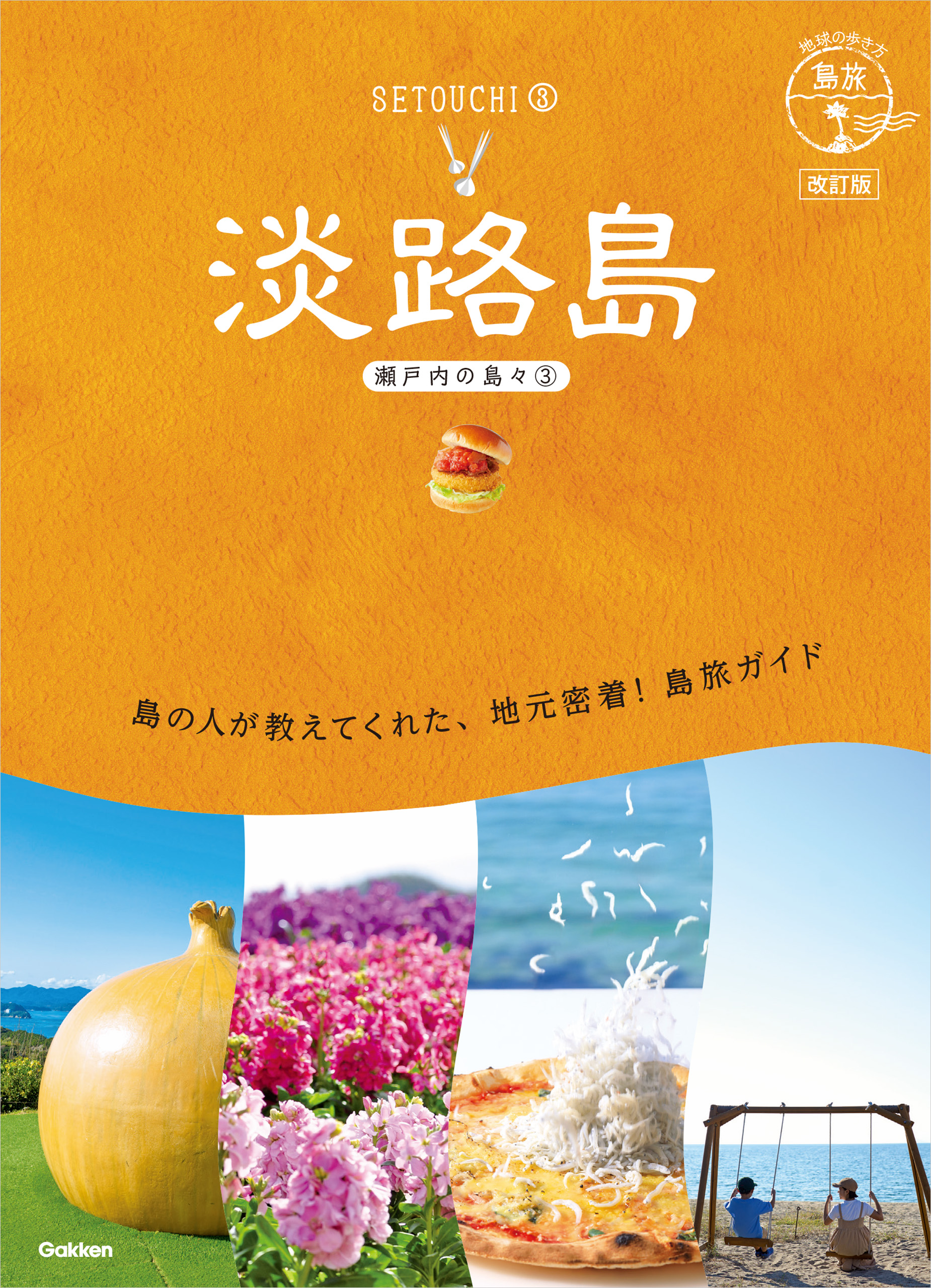 19 地球の歩き方 島旅 淡路島(瀬戸内の島々3) 改訂版(書籍) - 電子書籍