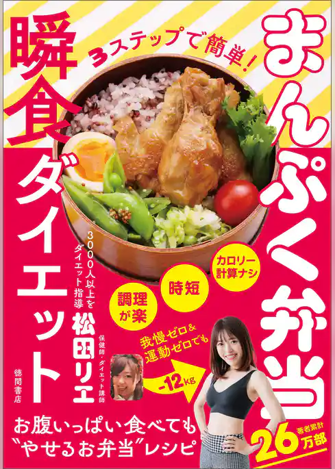 ３ステップで簡単！　まんぷく弁当瞬食ダイエット