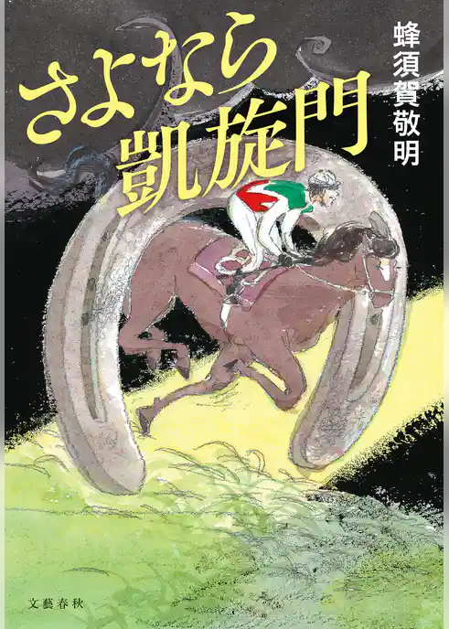 さよなら凱旋門