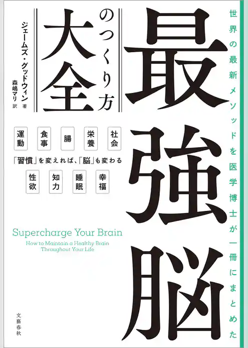 世界の最新メソッドを医学博士が一冊にまとめた　最強脳のつくり方大全