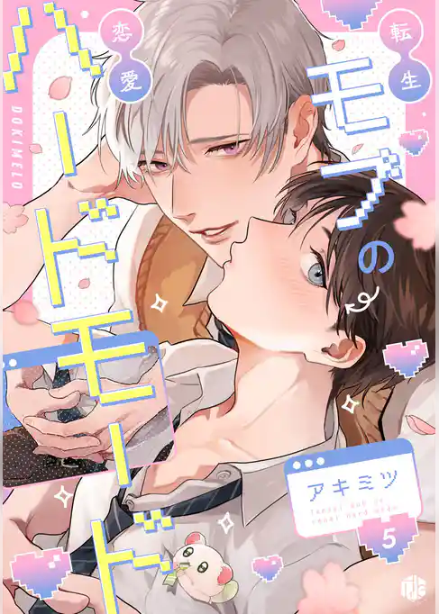 転生モブの恋愛ハードモード