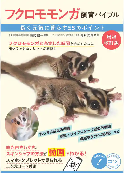フクロモモンガ飼育バイブル 増補改訂版 長く元気に暮らす55のポイント