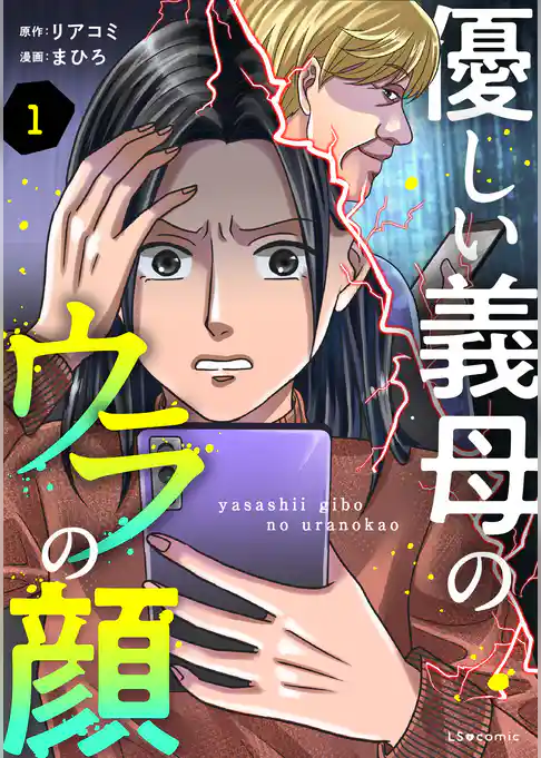 優しい義母のウラの顔 1