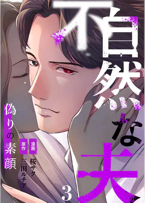 不自然な夫～偽りの素顔～