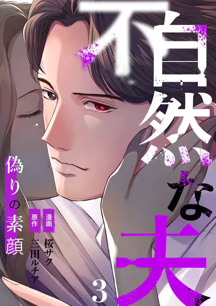 不自然な夫~偽りの素顔~3