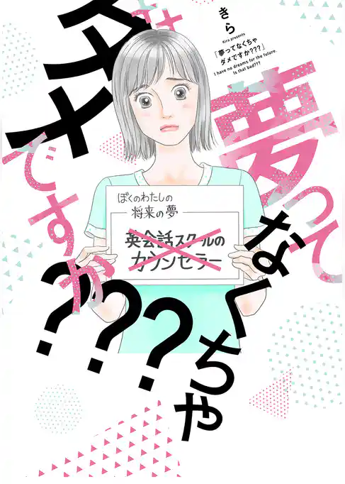 夢ってなくちゃダメですか？？？【単行本版】