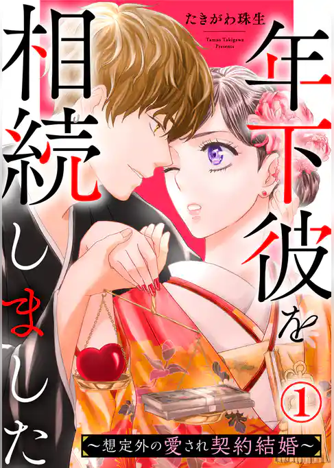 年下彼を相続しました～想定外の愛され契約結婚～ 1巻