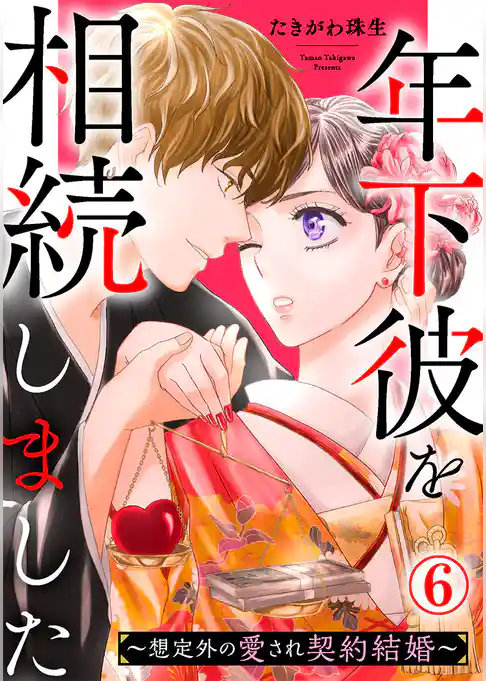 年下彼を相続しました～想定外の愛され契約結婚～