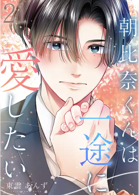 朝比奈くんは一途に愛したい