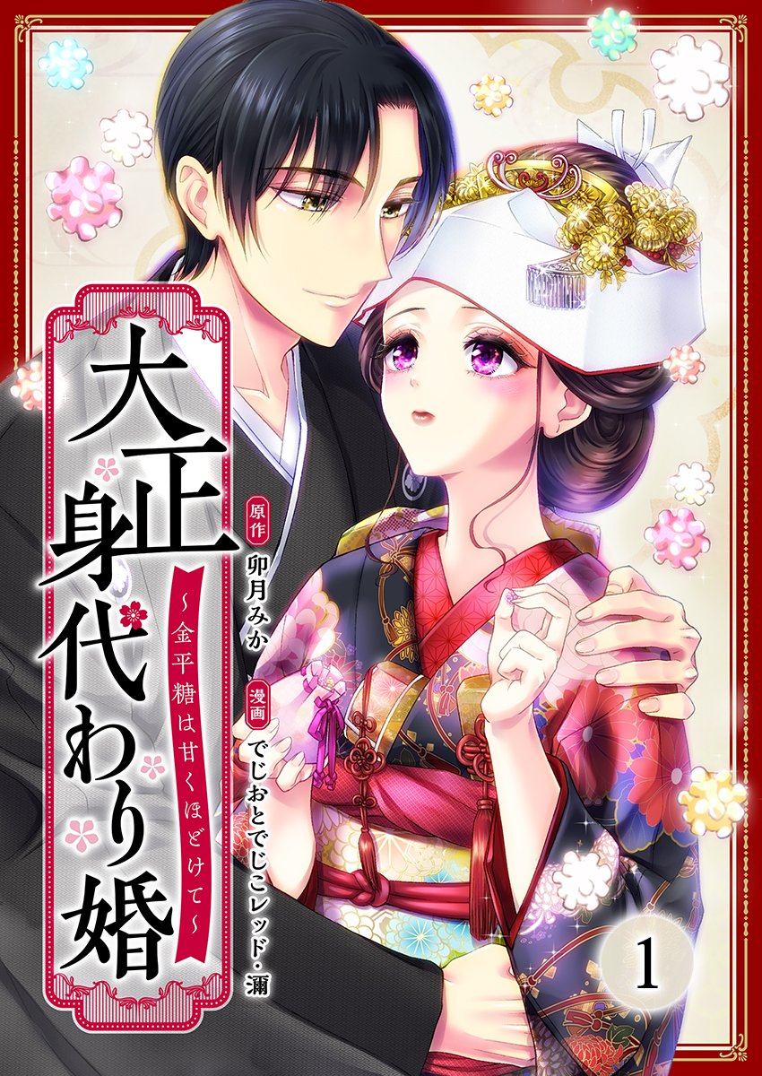 ranan 大正身代わり婚〜金平糖は甘くほどけて〜 他 大正身代わり婚～金平糖は甘くほどけて～(マンガ) - 電子書籍 | U-NEXT