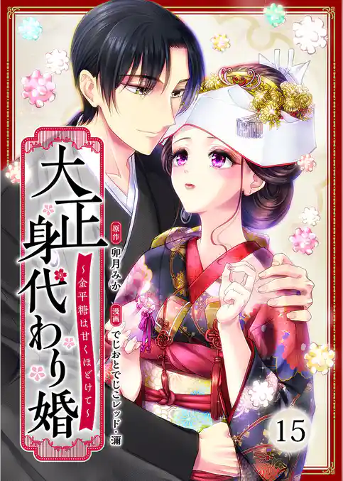 大正身代わり婚～金平糖は甘くほどけて～