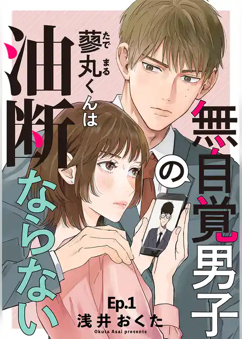 無自覚男子の蓼丸くんは油断ならない 1巻