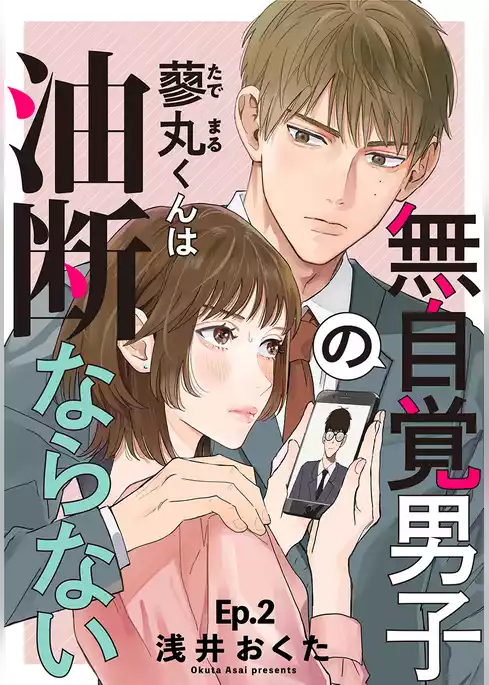 無自覚男子の蓼丸くんは油断ならない