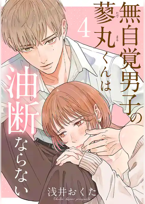 無自覚男子の蓼丸くんは油断ならない