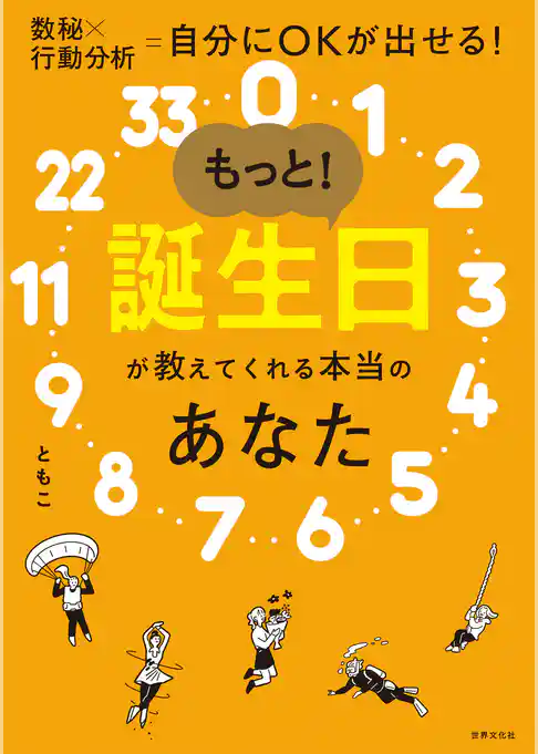 【電子版特典】もっと！誕生日が教えてくれる本当のあなた（特典：ともこ式数秘術で納得！著名人の読み解き実例集）