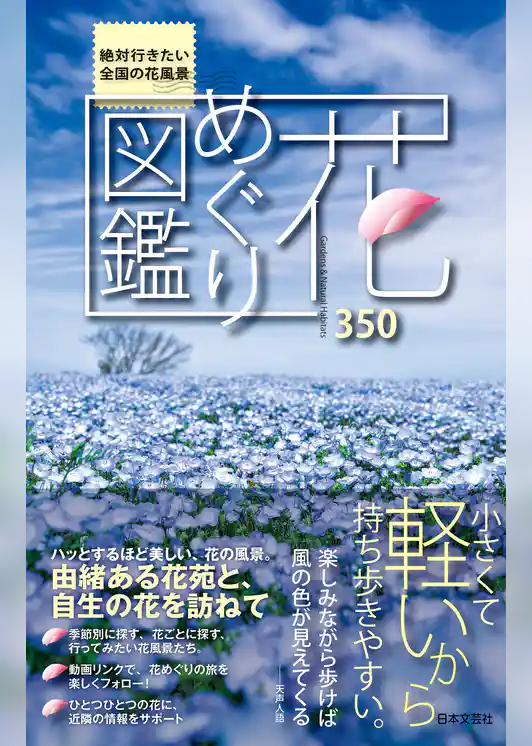 花めぐり図鑑
