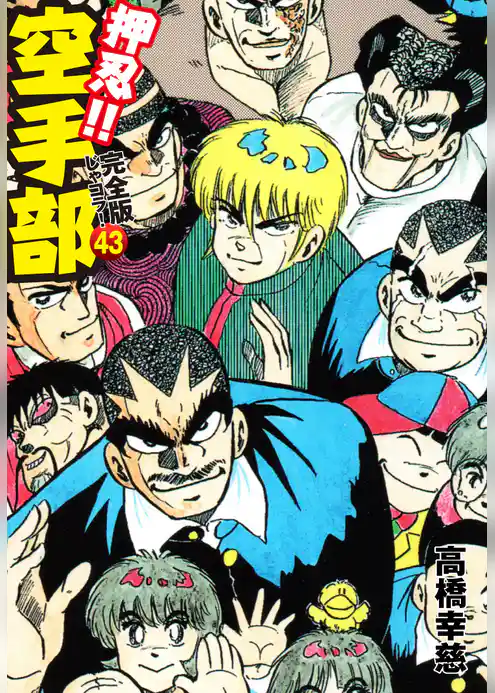 押忍！！ 空手部 完全版じゃコラ！