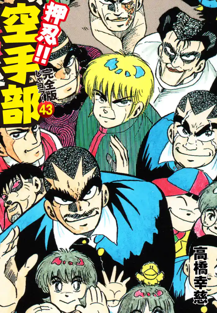 押忍！！ 空手部 完全版じゃコラ！ 第４３巻