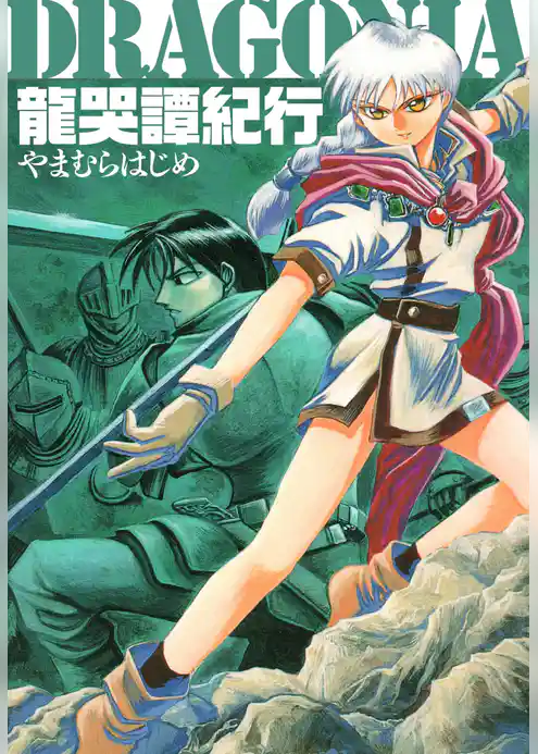 龍哭譚紀行 原点復刻版