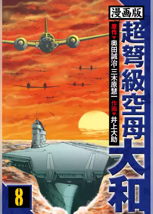 超弩級空母大和 愛蔵版