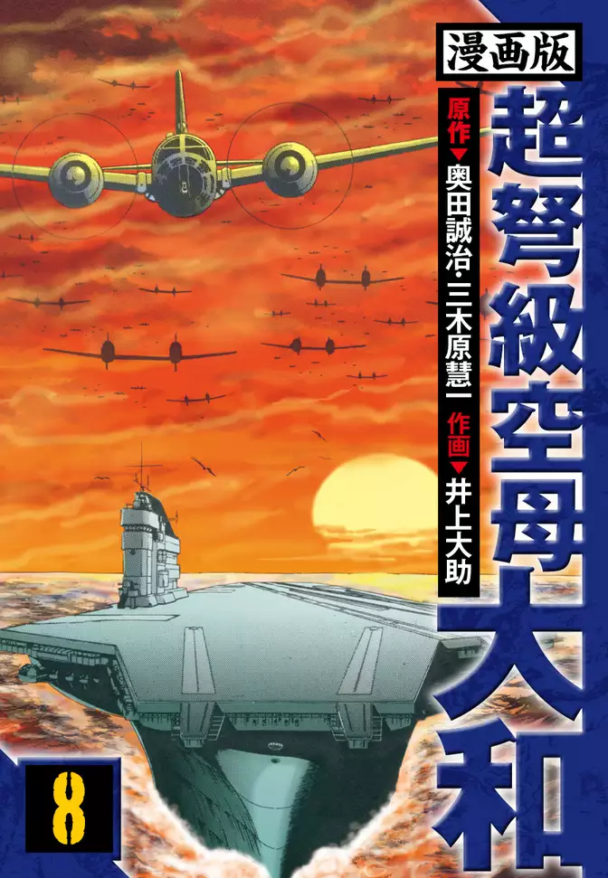 超弩級空母大和 愛蔵版　8