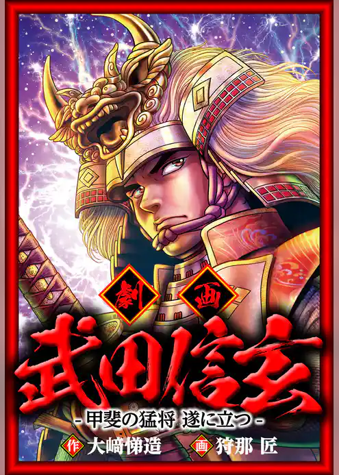 武田信玄　甲斐の猛将遂に立つ