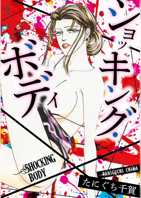 ショッキング・ボディ