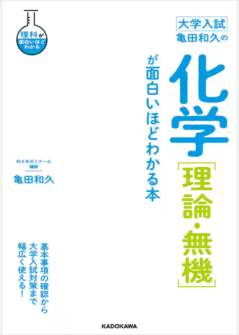 大学入試　亀田和久の　化学［理論・無機］が面白いほどわかる本