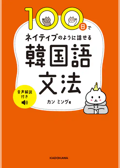 100日でネイティブのように話せる韓国語文法　音声解説付き