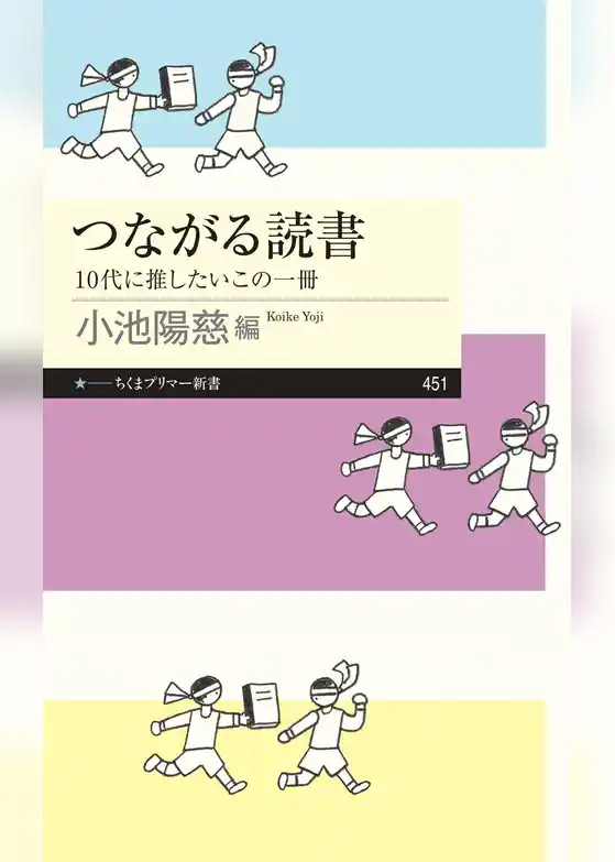 つながる読書　――10代に推したいこの一冊