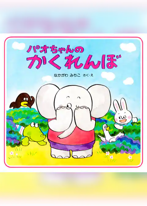 パオちゃんのかくれんぼ