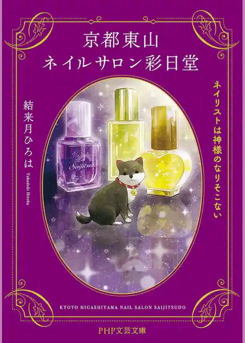 京都東山ネイルサロン彩日堂 ネイリストは神様のなりそこない