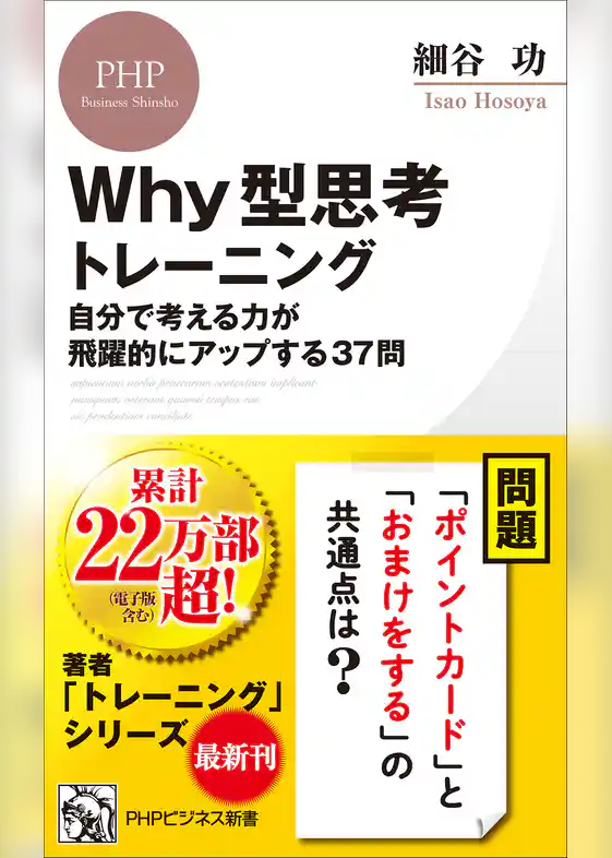 Why型思考トレーニング 自分で考える力が飛躍的にアップする37問