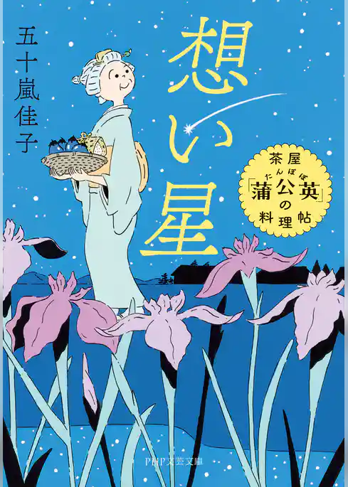 想い星 茶屋「蒲公英」の料理帖