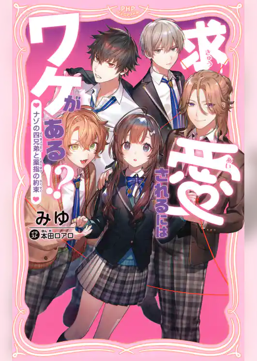 求愛されるにはワケがある！？ ナゾの四兄弟と薬指の約束
