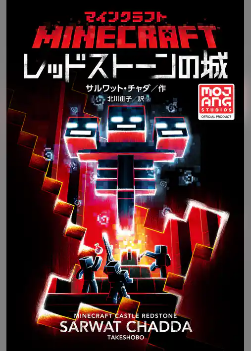 マインクラフト レッドストーンの城