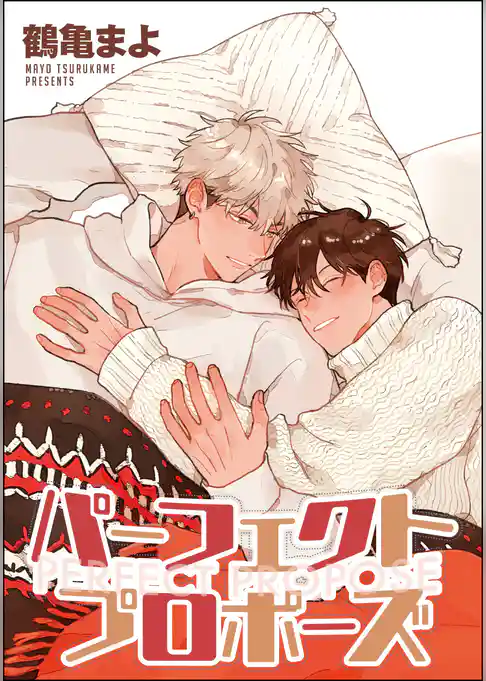 パーフェクトプロポーズ 番外編（分冊版）
