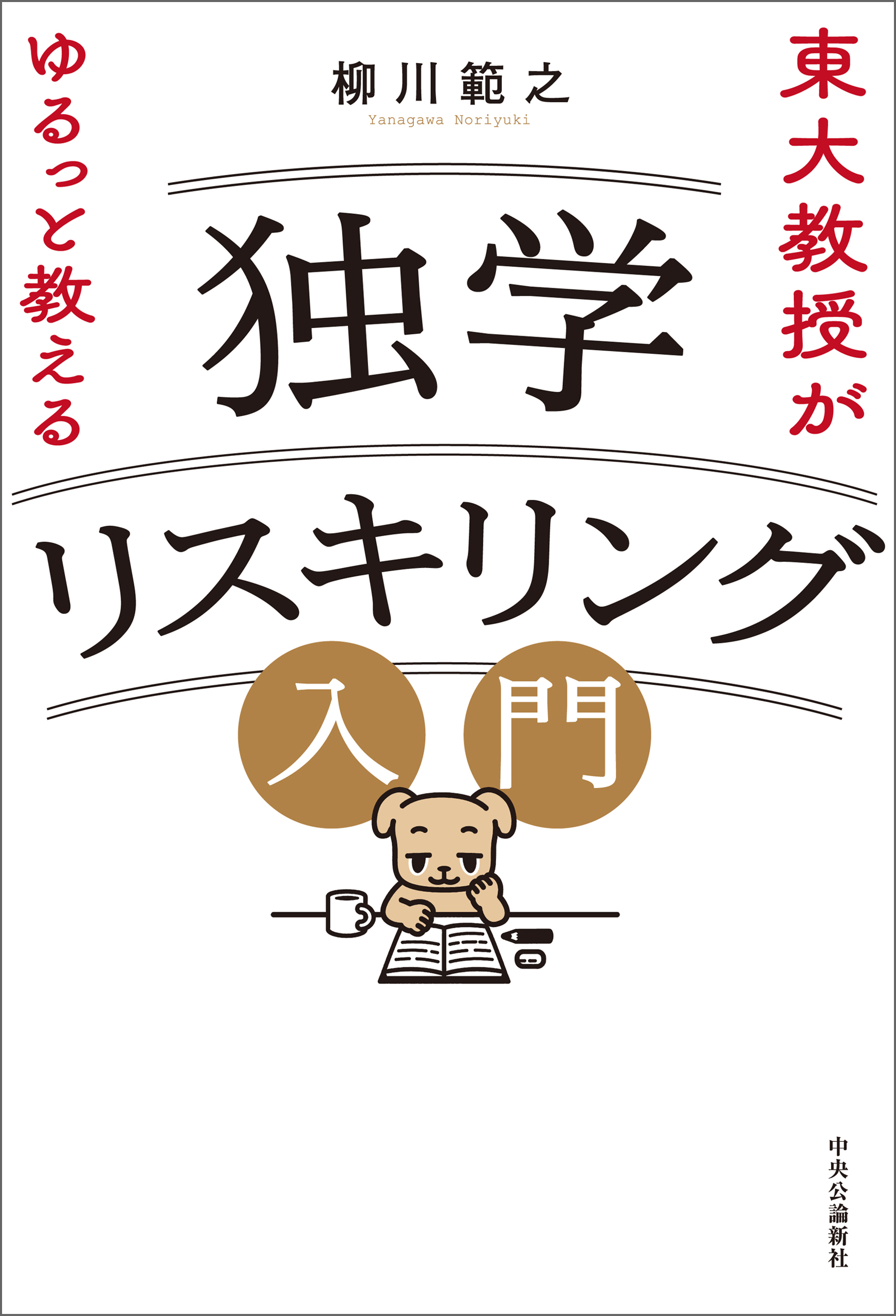 東大教授がゆるっと教える 独学リスキリング入門(書籍) - 電子書籍 | U