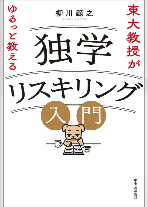東大教授がゆるっと教える　独学リスキリング入門