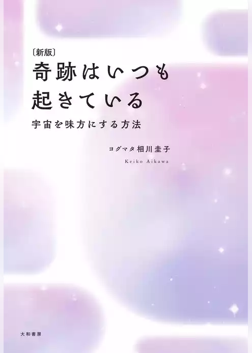 ［新版］奇跡はいつも起きている～宇宙を味方にする方法