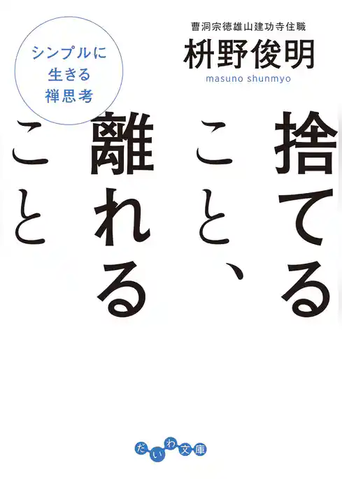 捨てること、離れること