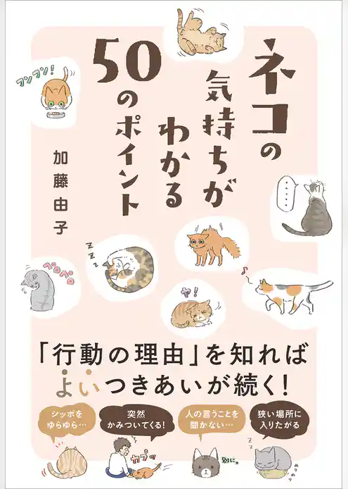 ネコの気持ちがわかる50のポイント