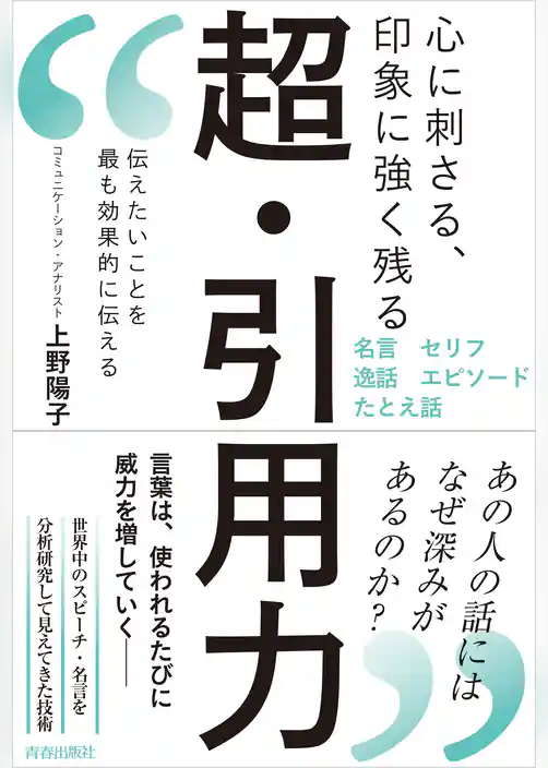 心に刺さる、印象に強く残る　超・引用力