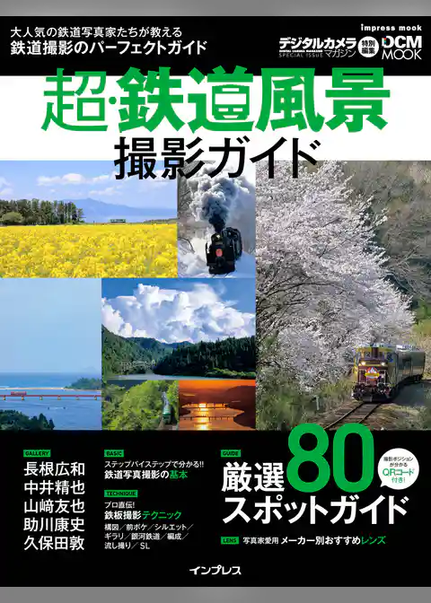 超・鉄道風景撮影ガイド
