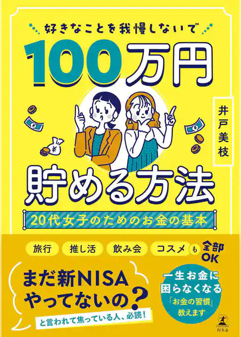 好きなことを我慢しないで100万円貯める方法　20代女子のためのお金の基本
