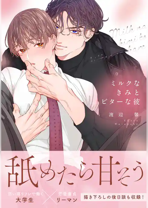 ミルクなきみとビターな彼【合本版】